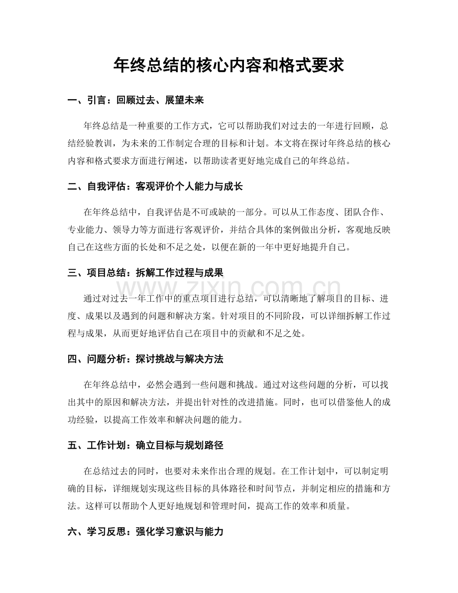 年终总结的核心内容和格式要求.docx_第1页