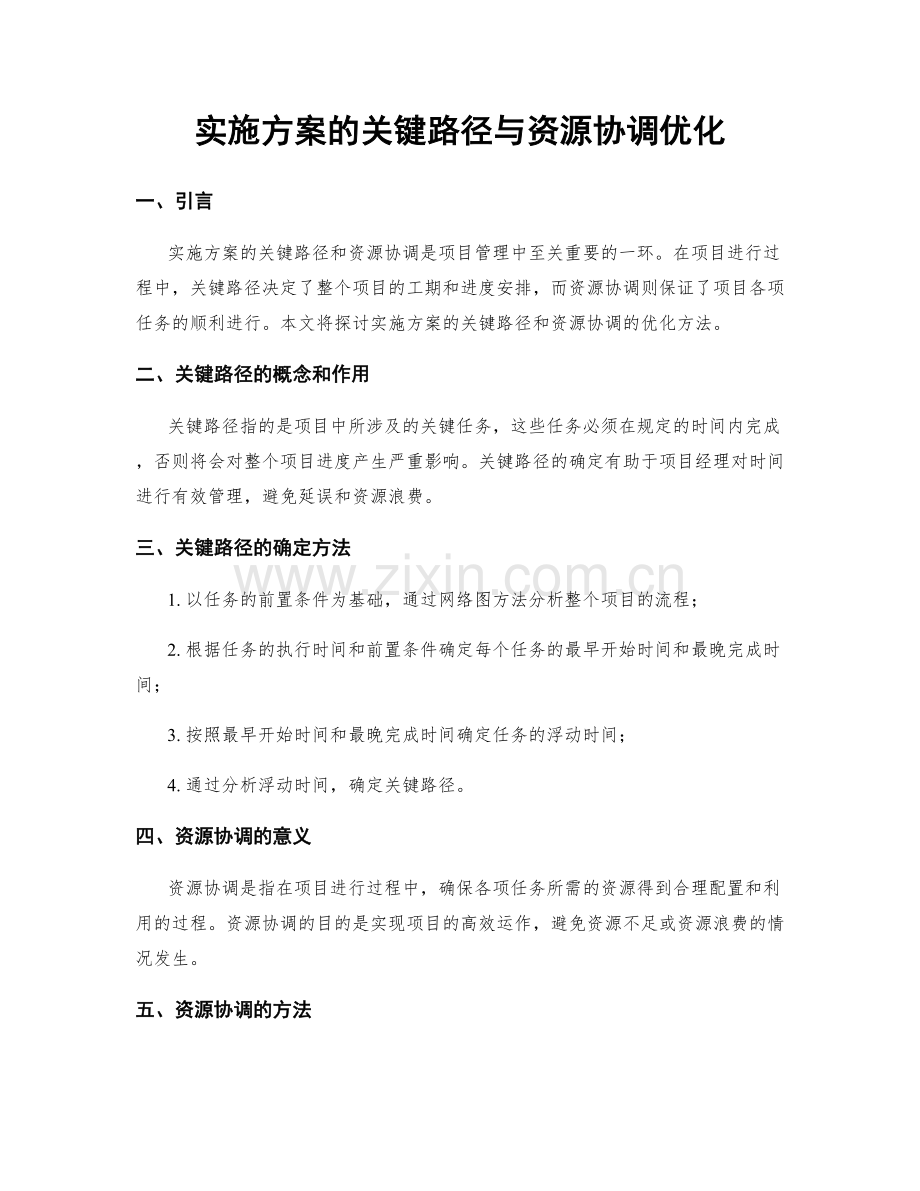 实施方案的关键路径与资源协调优化.docx_第1页