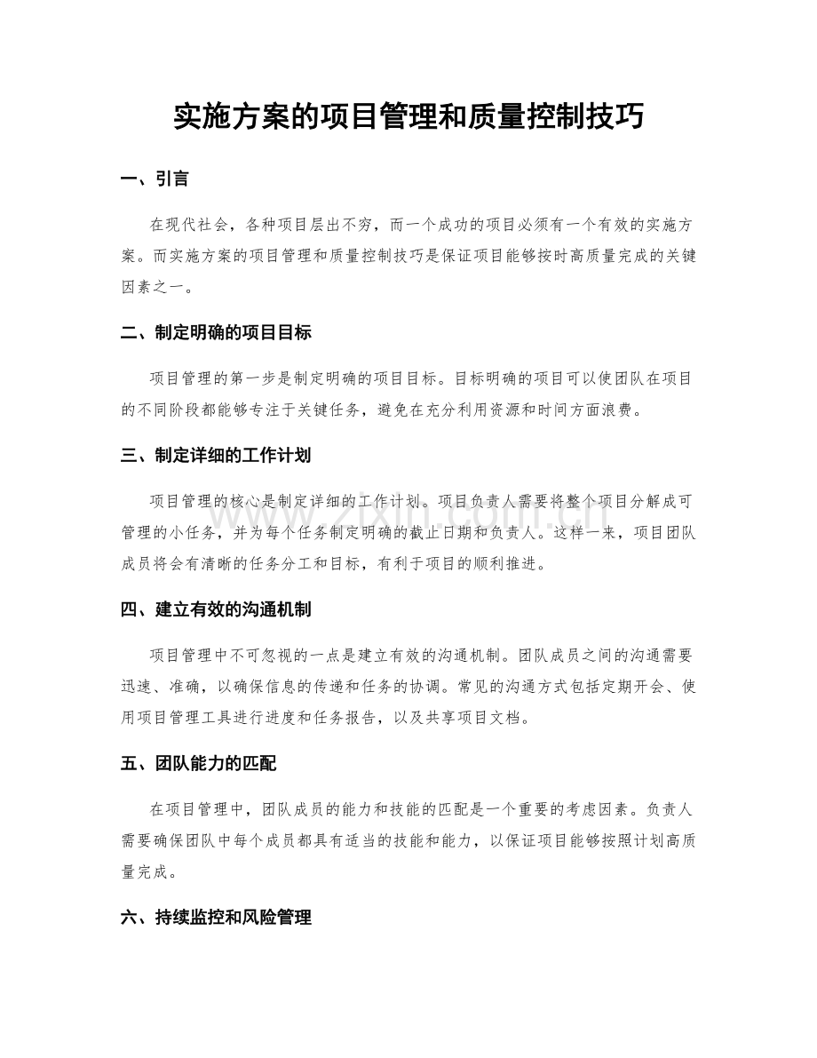 实施方案的项目管理和质量控制技巧.docx_第1页