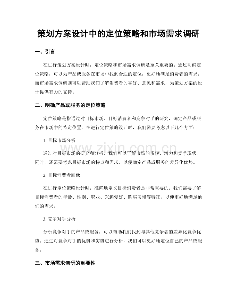 策划方案设计中的定位策略和市场需求调研.docx_第1页