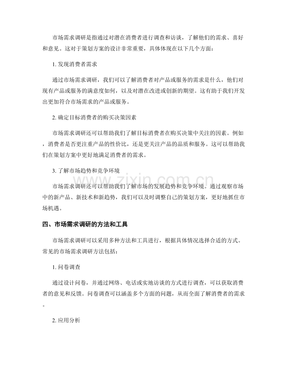 策划方案设计中的定位策略和市场需求调研.docx_第2页