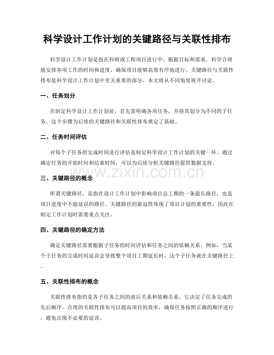 科学设计工作计划的关键路径与关联性排布.docx_第1页