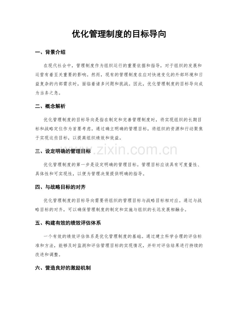 优化管理制度的目标导向.docx_第1页