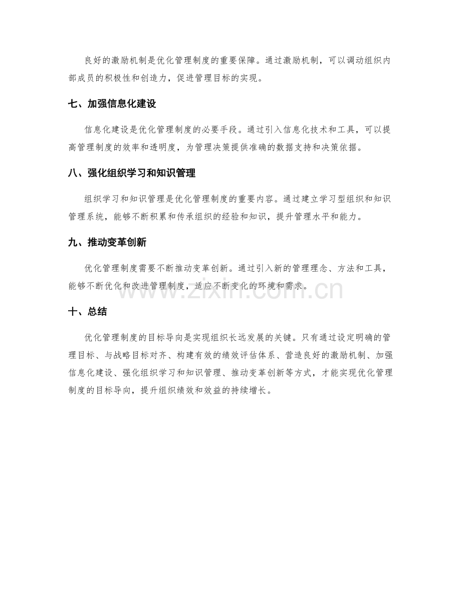 优化管理制度的目标导向.docx_第2页