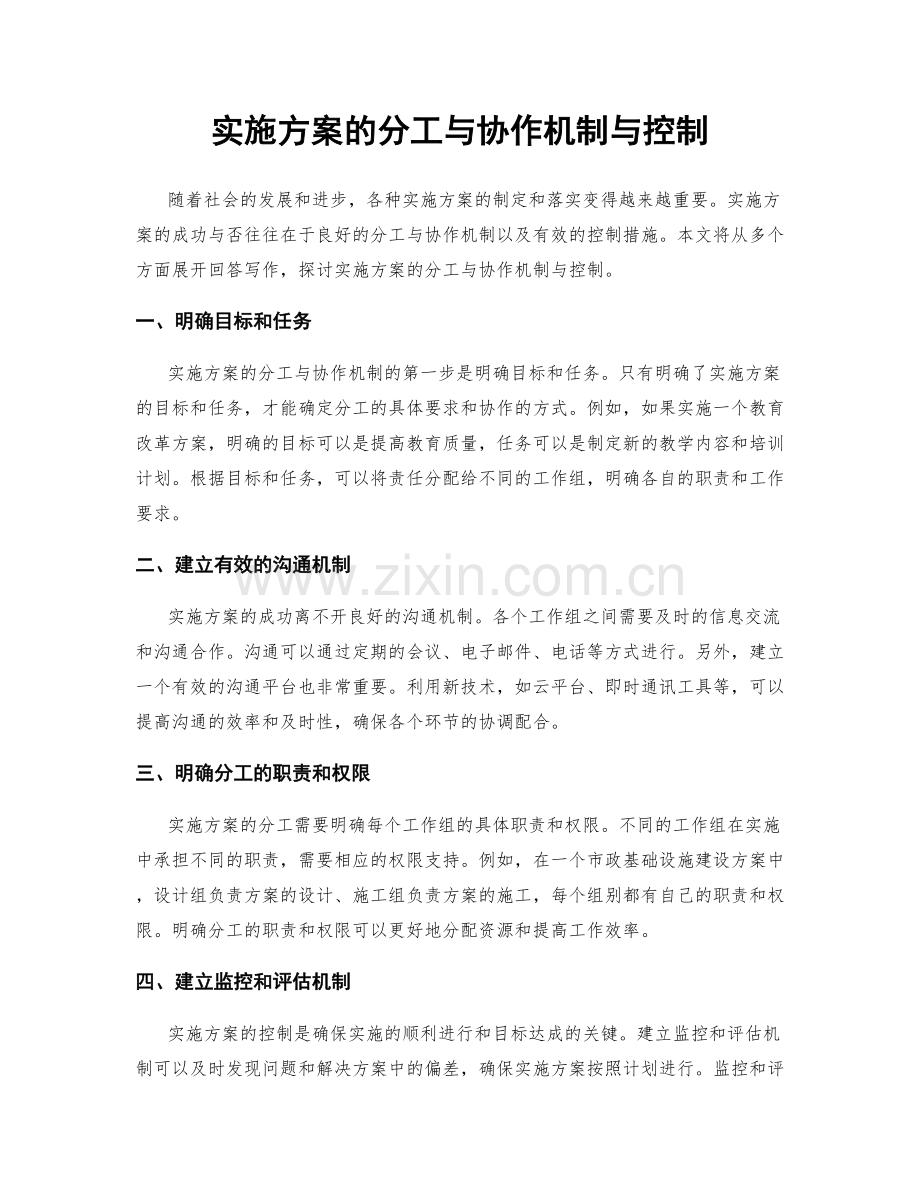 实施方案的分工与协作机制与控制.docx_第1页