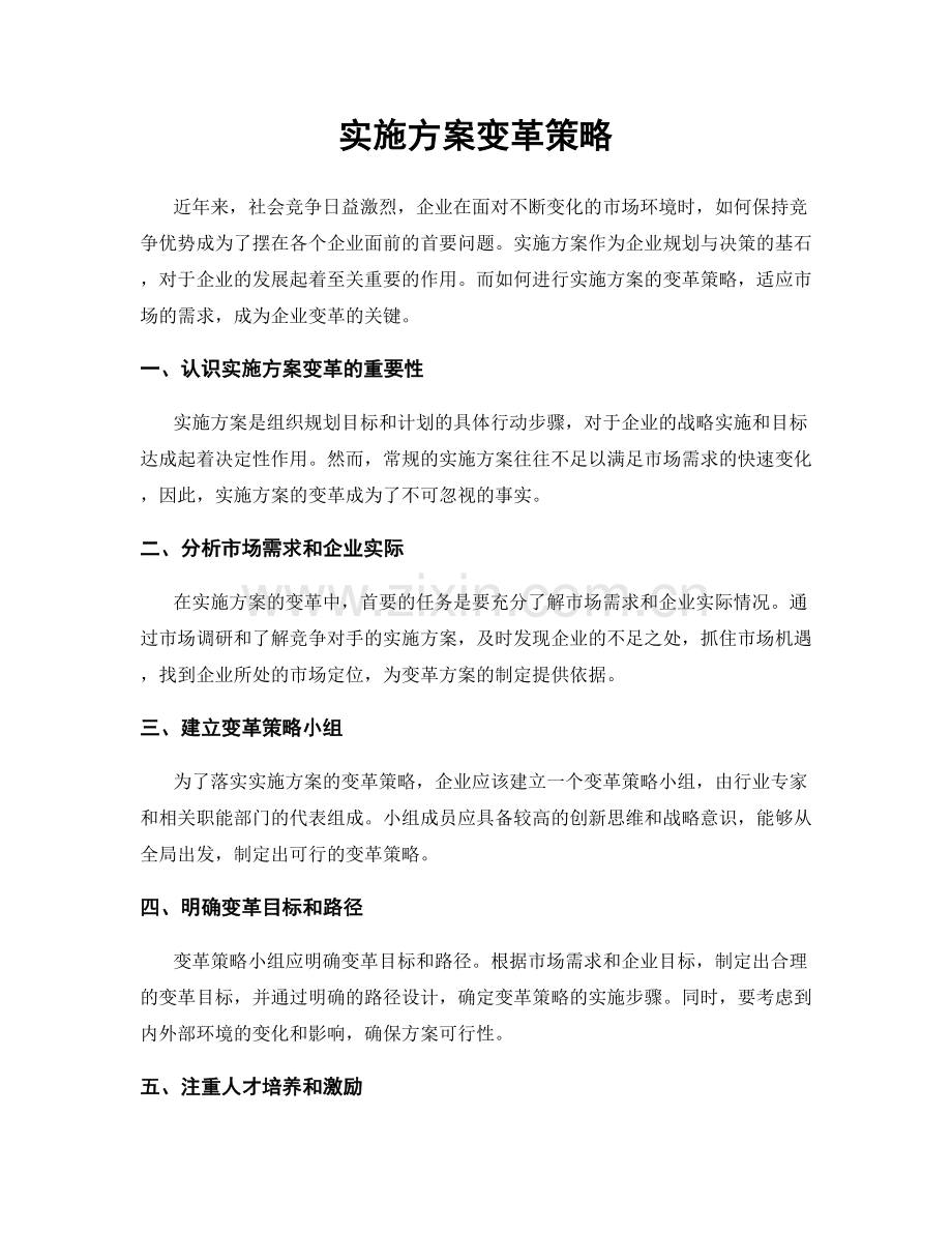 实施方案变革策略.docx_第1页