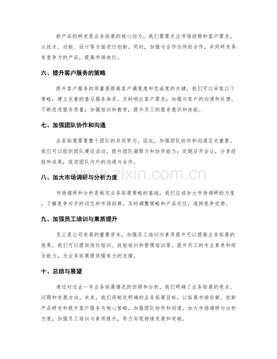 年终总结的业务拓展与发展方向.docx_第2页