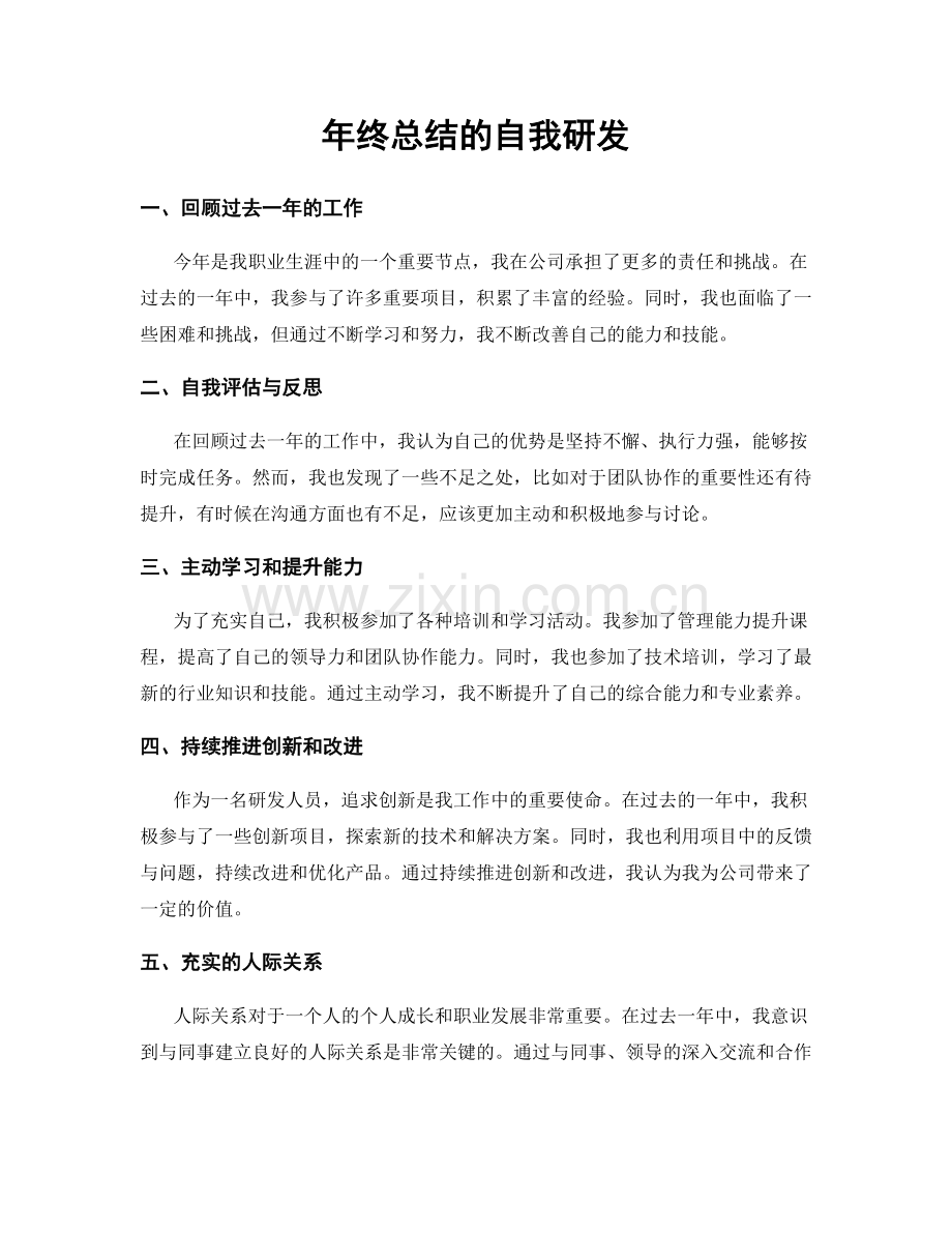 年终总结的自我研发.docx_第1页