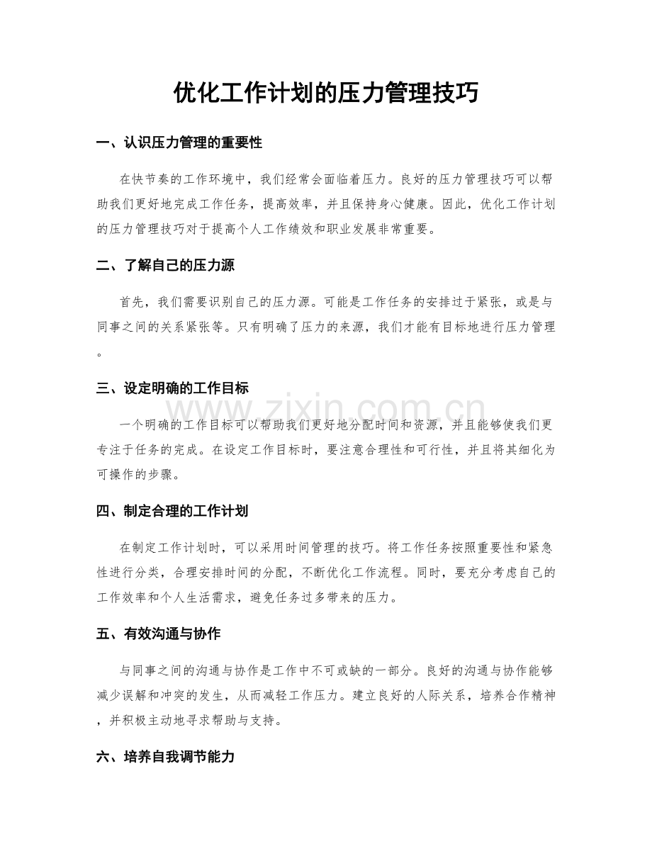 优化工作计划的压力管理技巧.docx_第1页