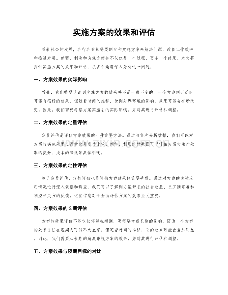 实施方案的效果和评估.docx_第1页