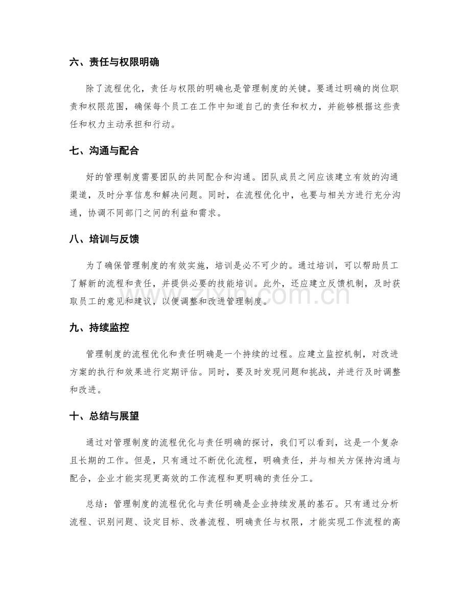 管理制度的流程优化与责任明确.docx_第2页