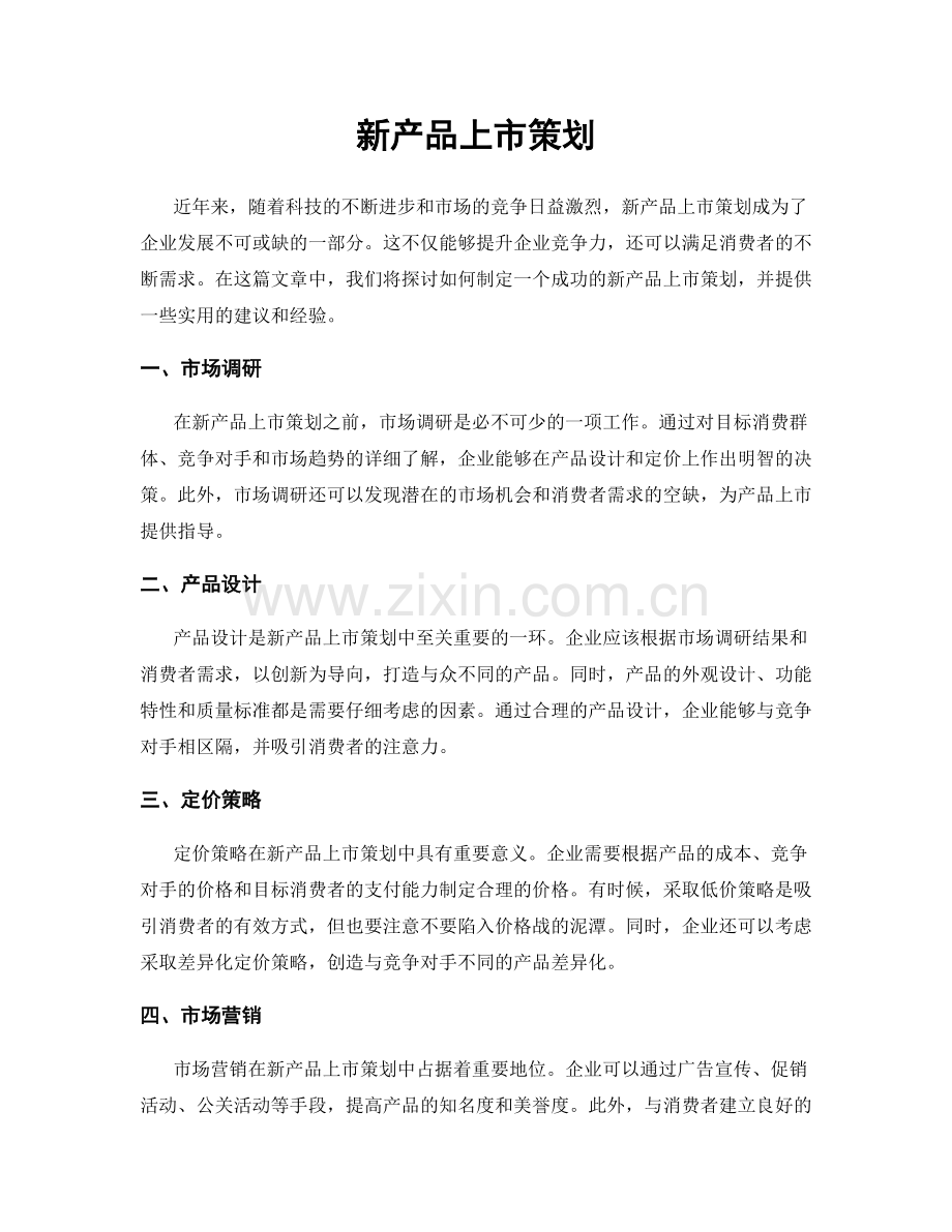 新产品上市策划.docx_第1页