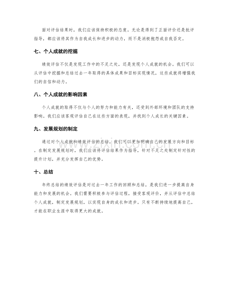 年终总结的绩效评估与个人成就.docx_第2页