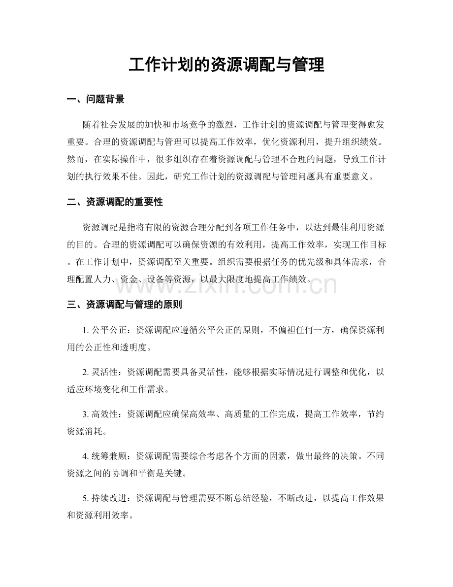 工作计划的资源调配与管理.docx_第1页