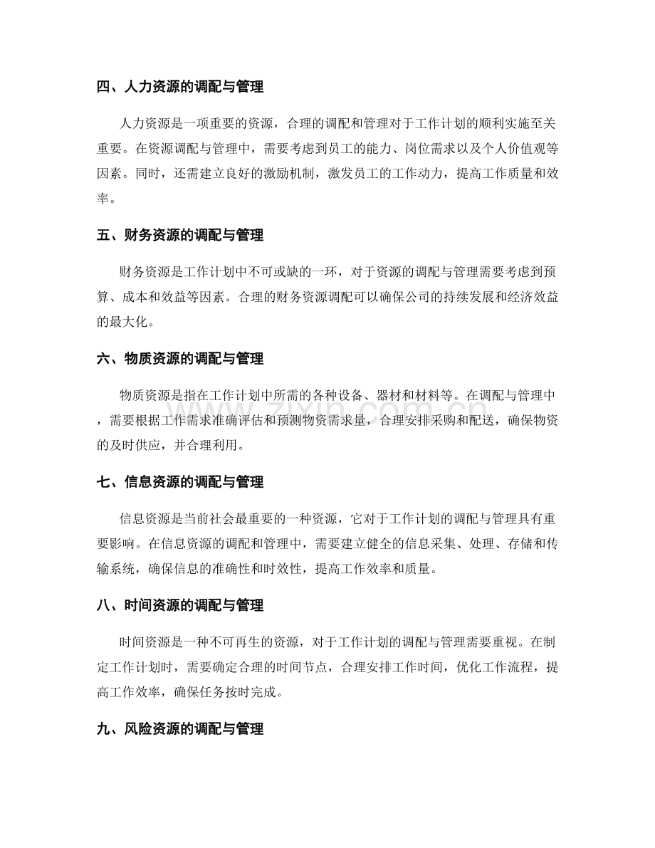 工作计划的资源调配与管理.docx_第2页