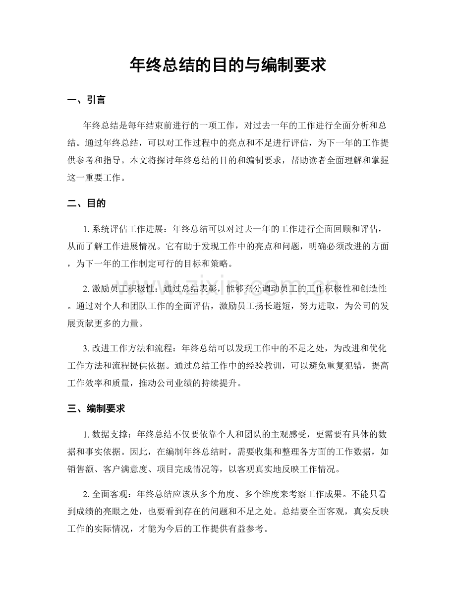 年终总结的目的与编制要求.docx_第1页