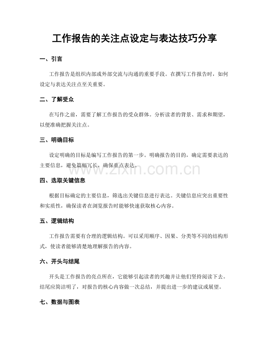 工作报告的关注点设定与表达技巧分享.docx_第1页