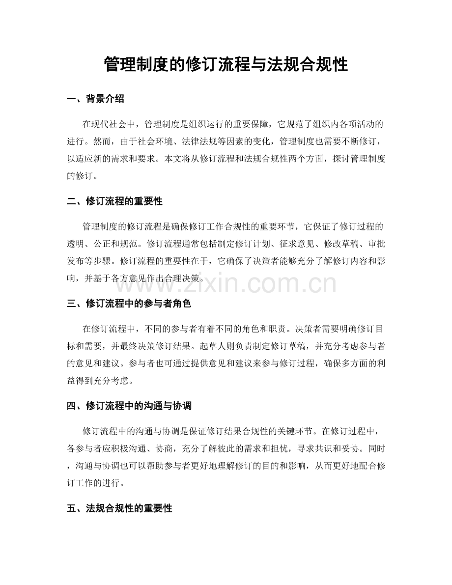 管理制度的修订流程与法规合规性.docx_第1页