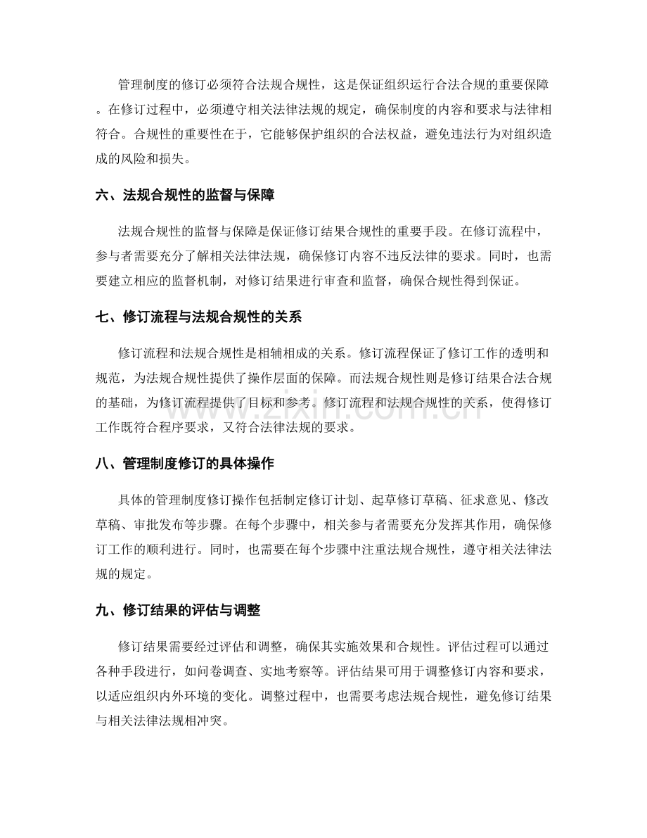 管理制度的修订流程与法规合规性.docx_第2页