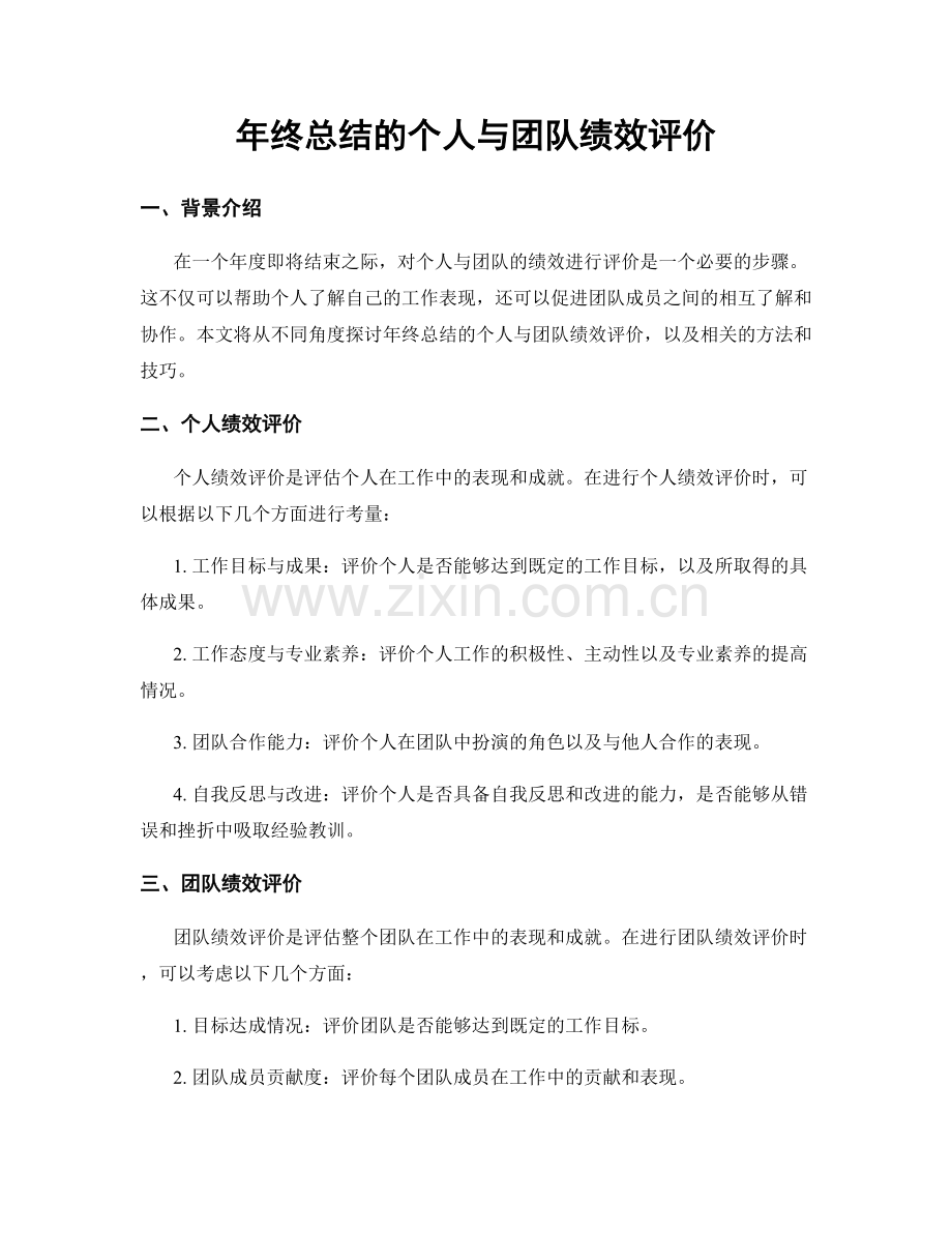 年终总结的个人与团队绩效评价.docx_第1页