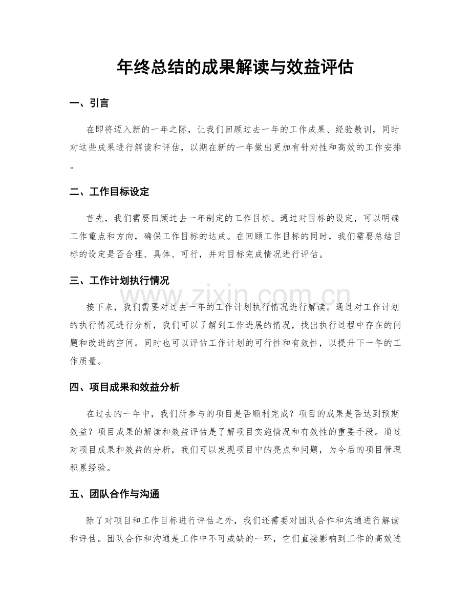 年终总结的成果解读与效益评估.docx_第1页