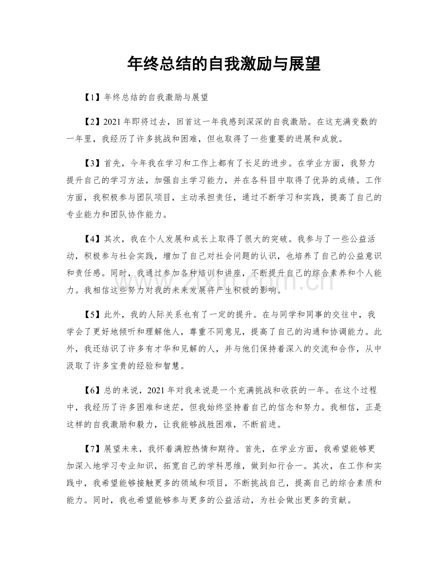 年终总结的自我激励与展望.docx_第1页