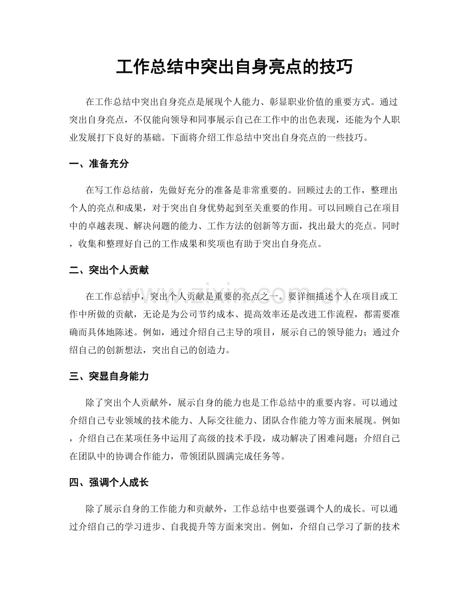 工作总结中突出自身亮点的技巧.docx_第1页