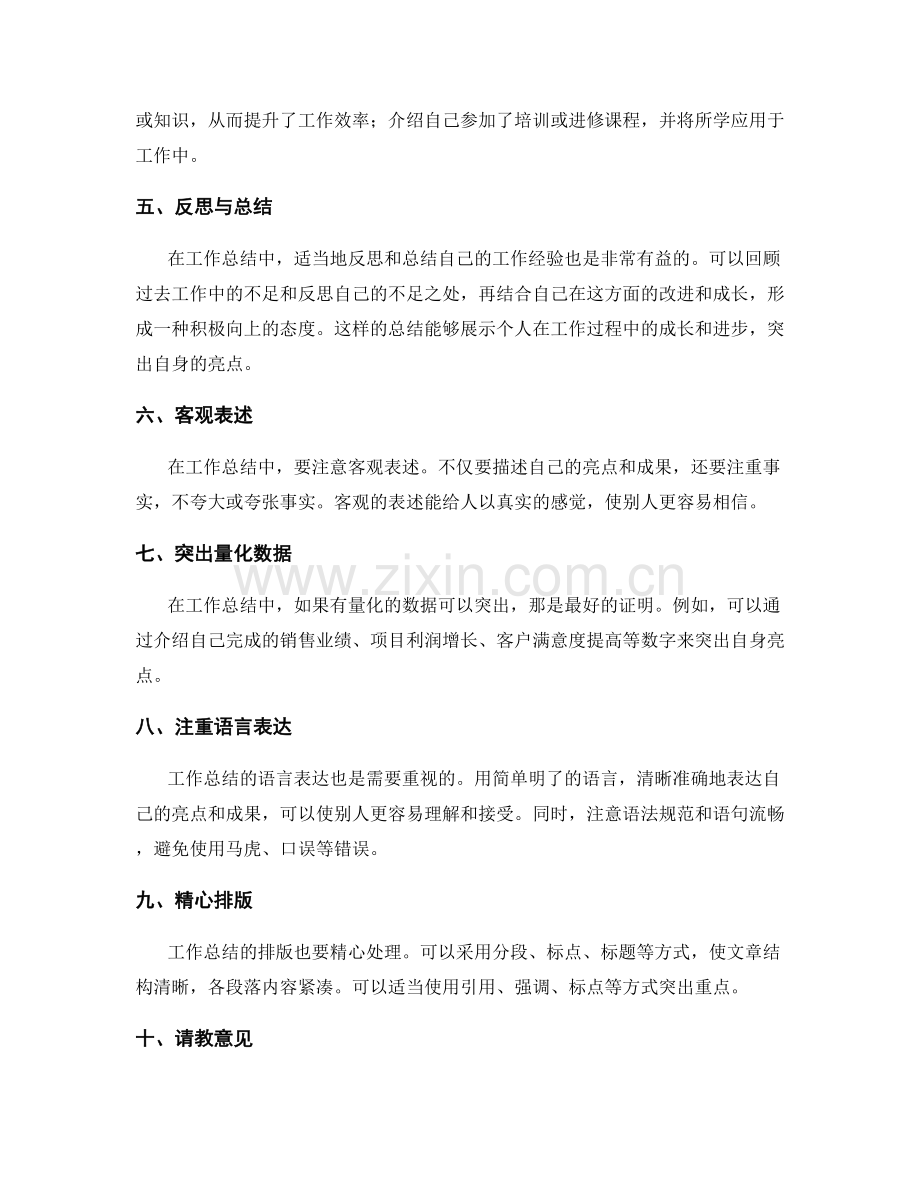 工作总结中突出自身亮点的技巧.docx_第2页