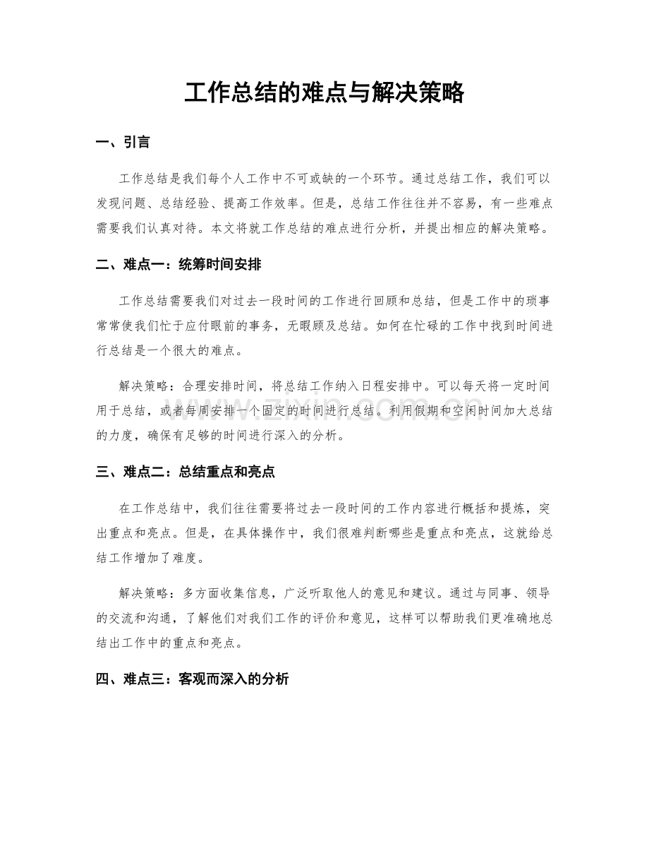 工作总结的难点与解决策略.docx_第1页