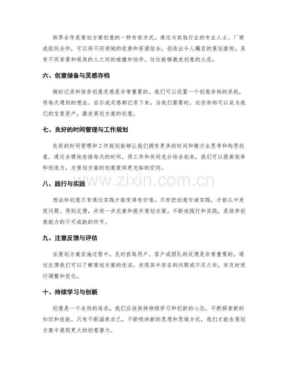 策划方案的创意激发策略分享.docx_第2页