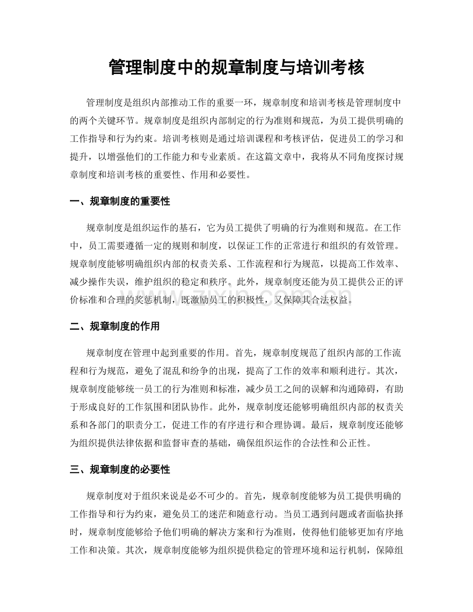 管理制度中的规章制度与培训考核.docx_第1页