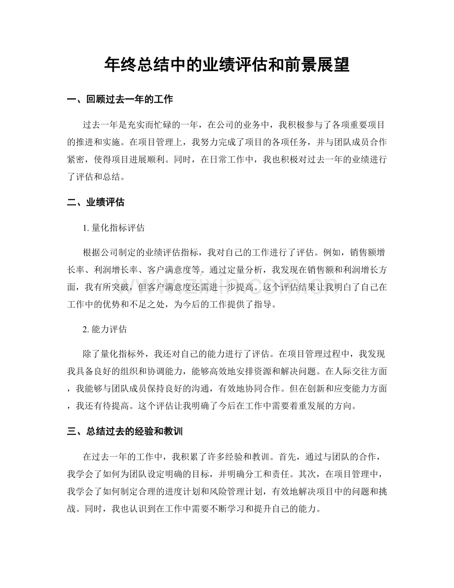 年终总结中的业绩评估和前景展望.docx_第1页