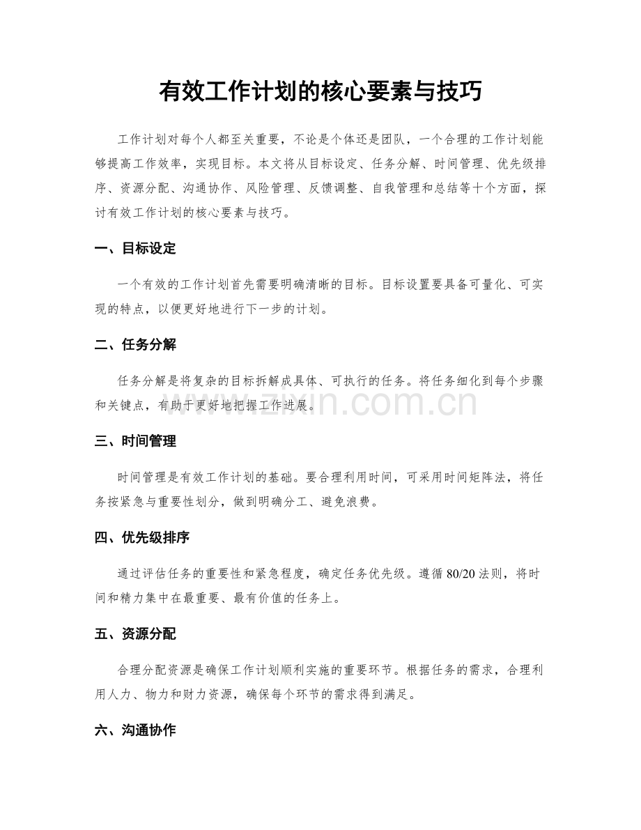 有效工作计划的核心要素与技巧.docx_第1页