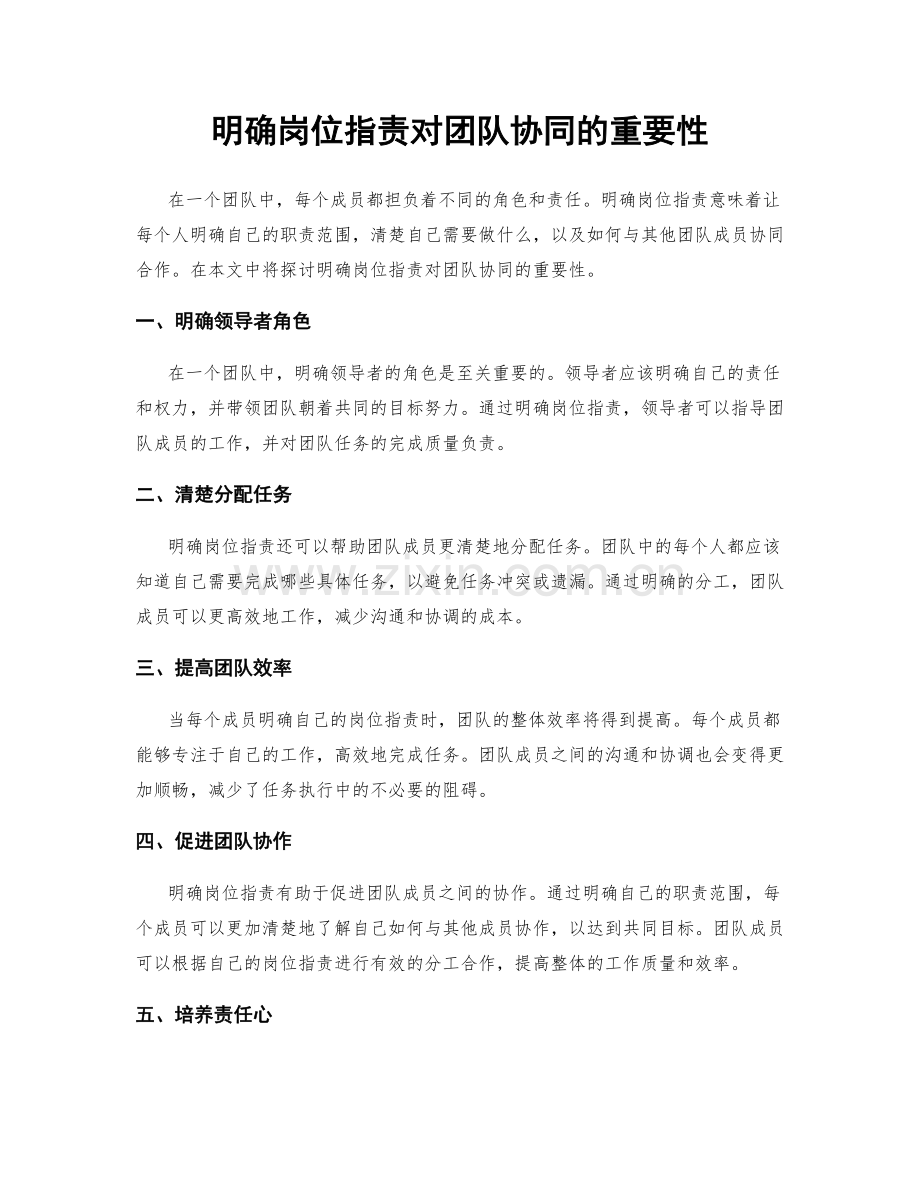 明确岗位职责对团队协同的重要性.docx_第1页