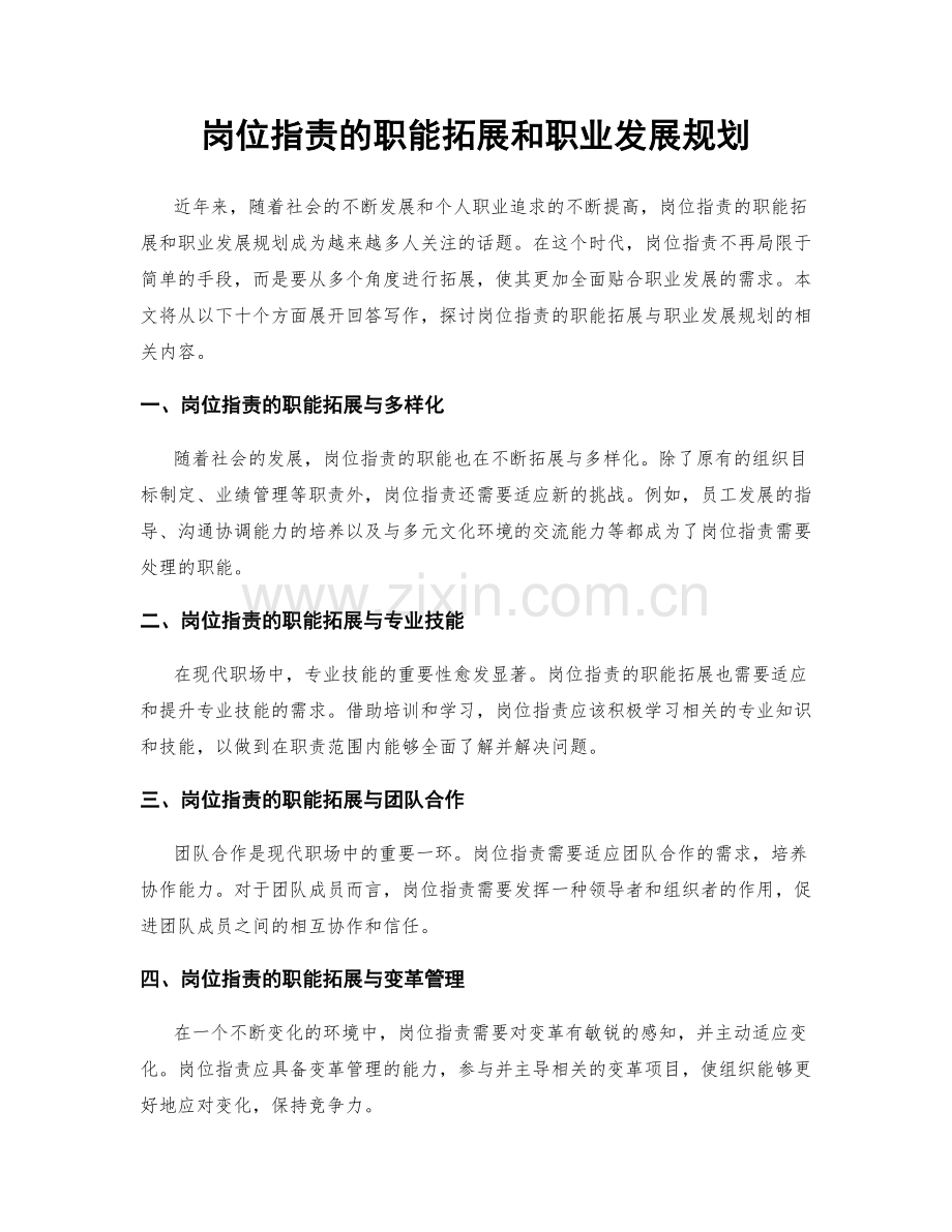 岗位职责的职能拓展和职业发展规划.docx_第1页