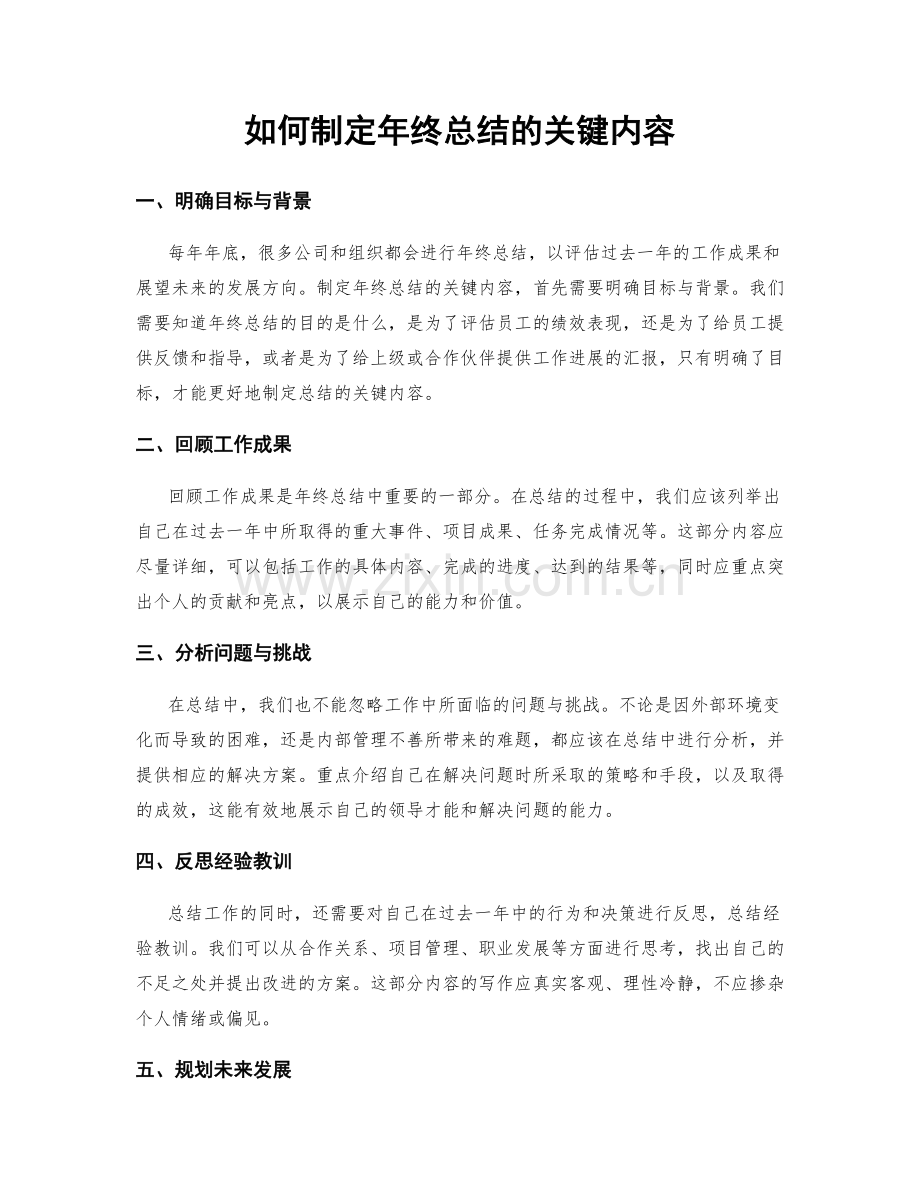 如何制定年终总结的关键内容.docx_第1页