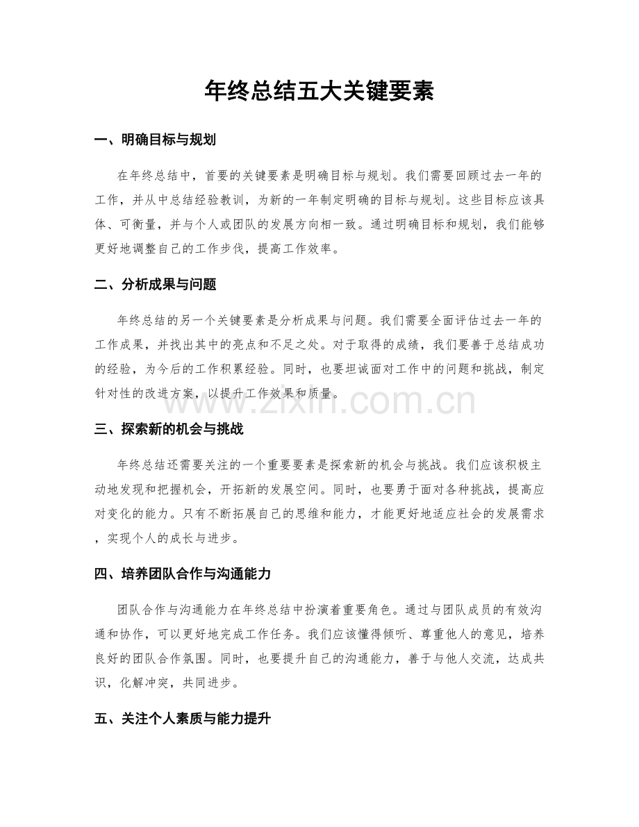 年终总结五大关键要素.docx_第1页