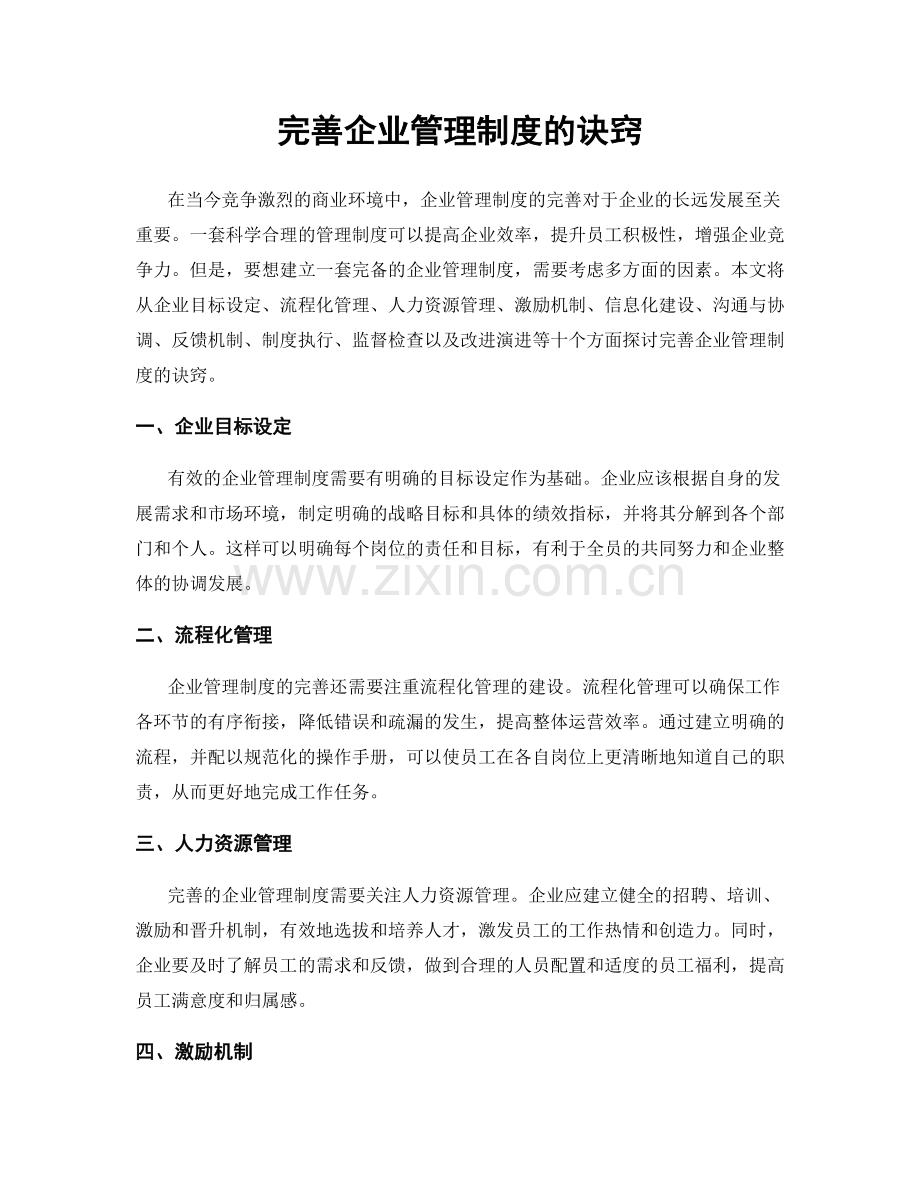 完善企业管理制度的诀窍.docx_第1页