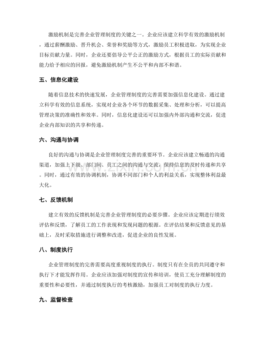 完善企业管理制度的诀窍.docx_第2页