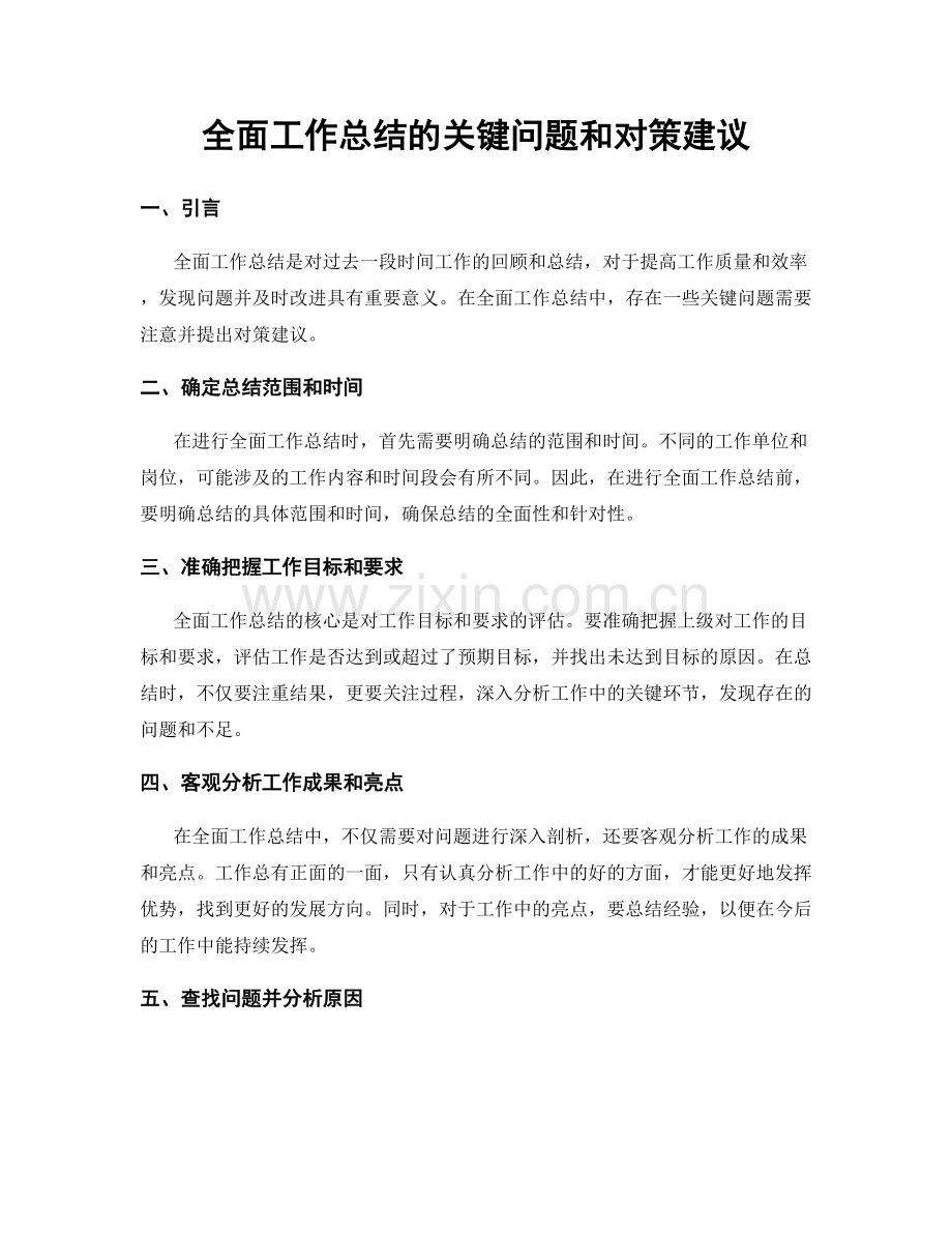 全面工作总结的关键问题和对策建议.docx_第1页