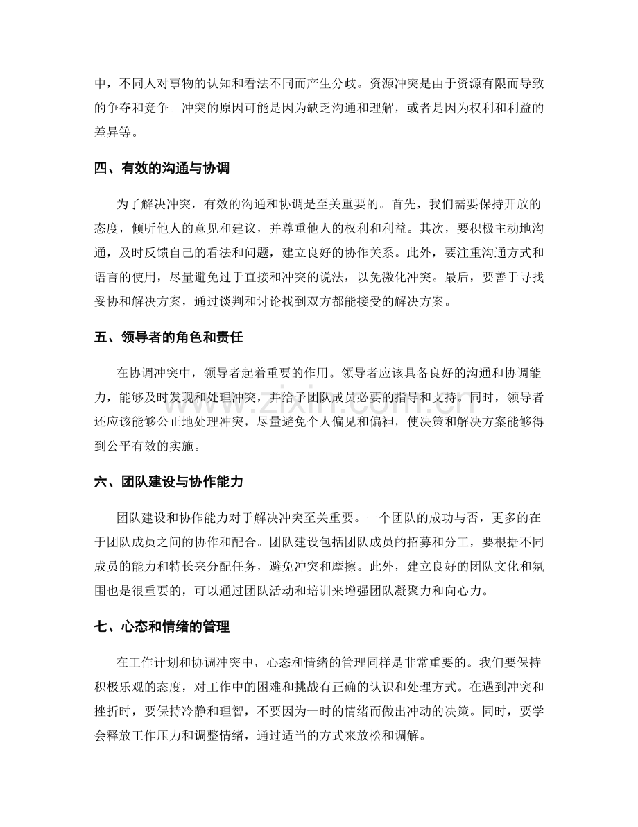 工作计划与协调冲突的能力.docx_第2页