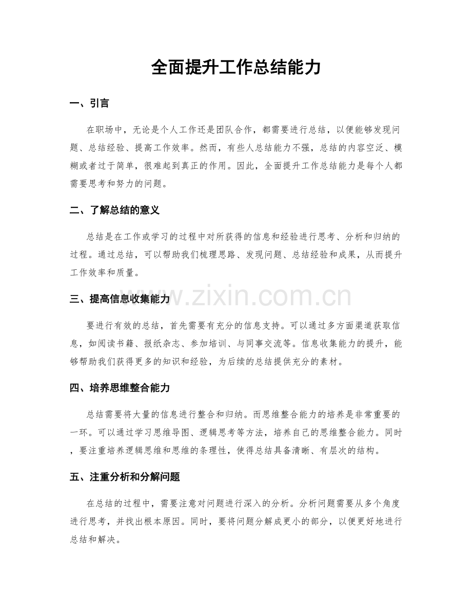 全面提升工作总结能力.docx_第1页