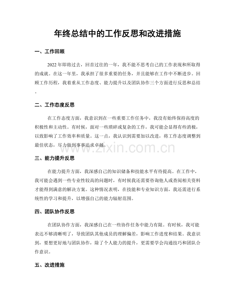 年终总结中的工作反思和改进措施.docx_第1页