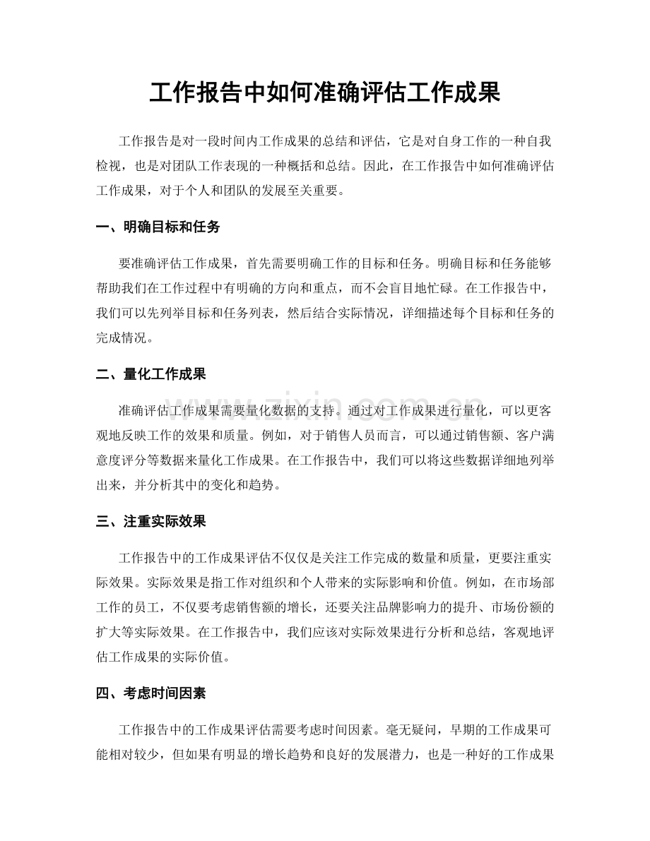 工作报告中如何准确评估工作成果.docx_第1页