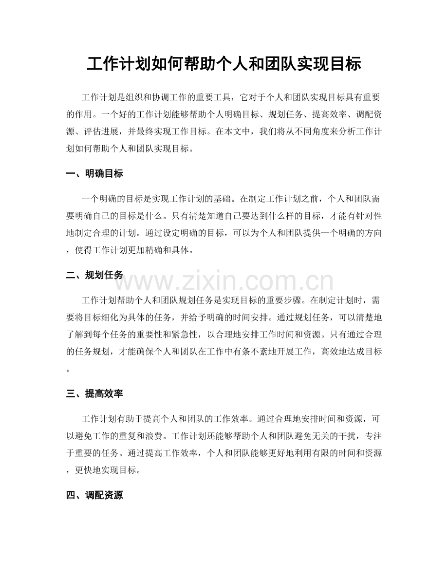 工作计划如何帮助个人和团队实现目标.docx_第1页