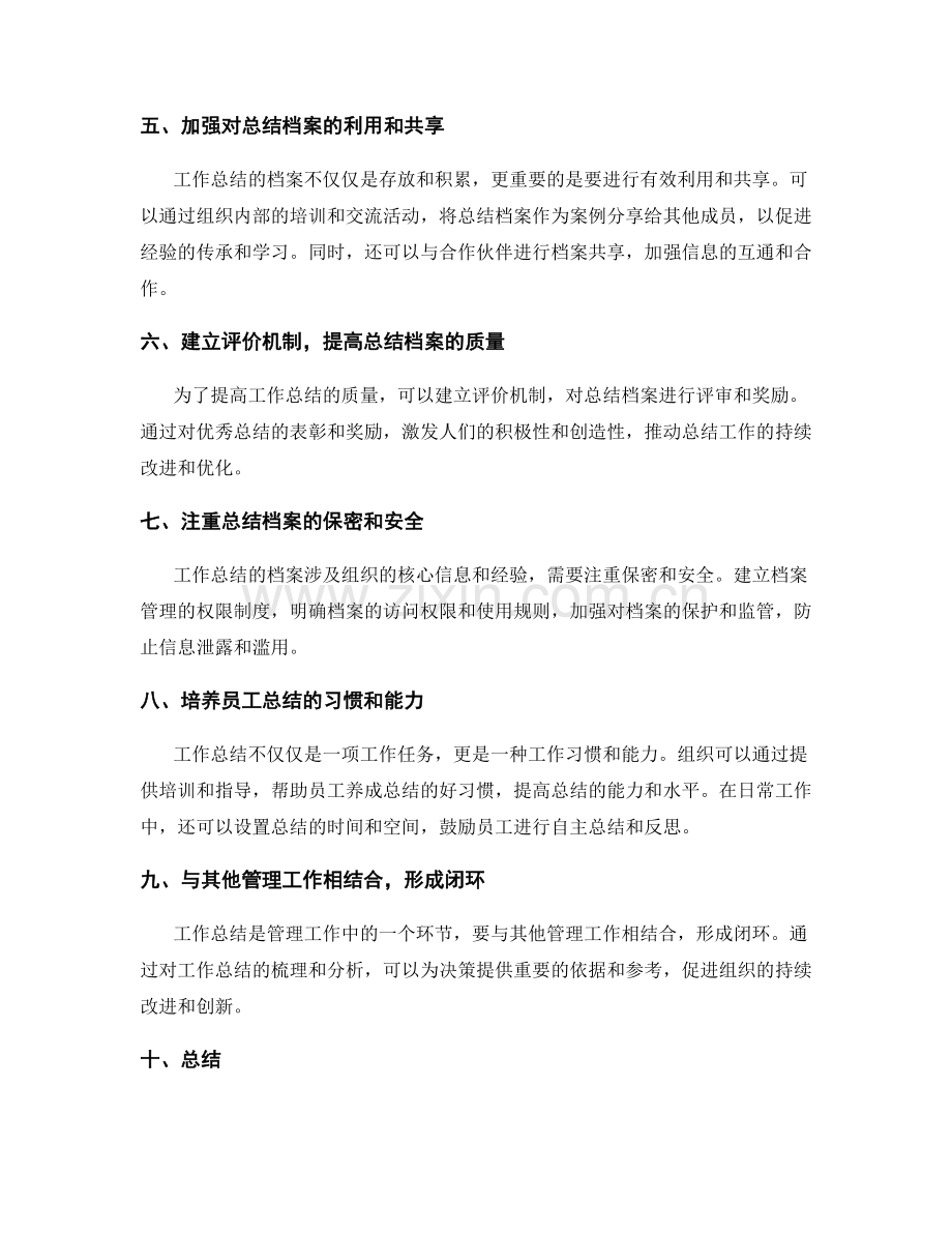 完善工作总结的档案管理.docx_第2页