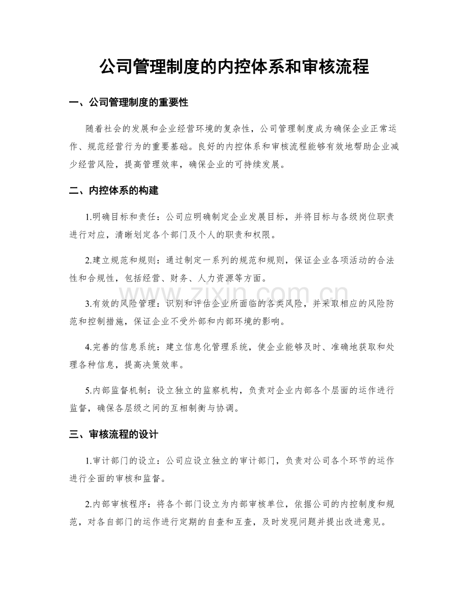 公司管理制度的内控体系和审核流程.docx_第1页