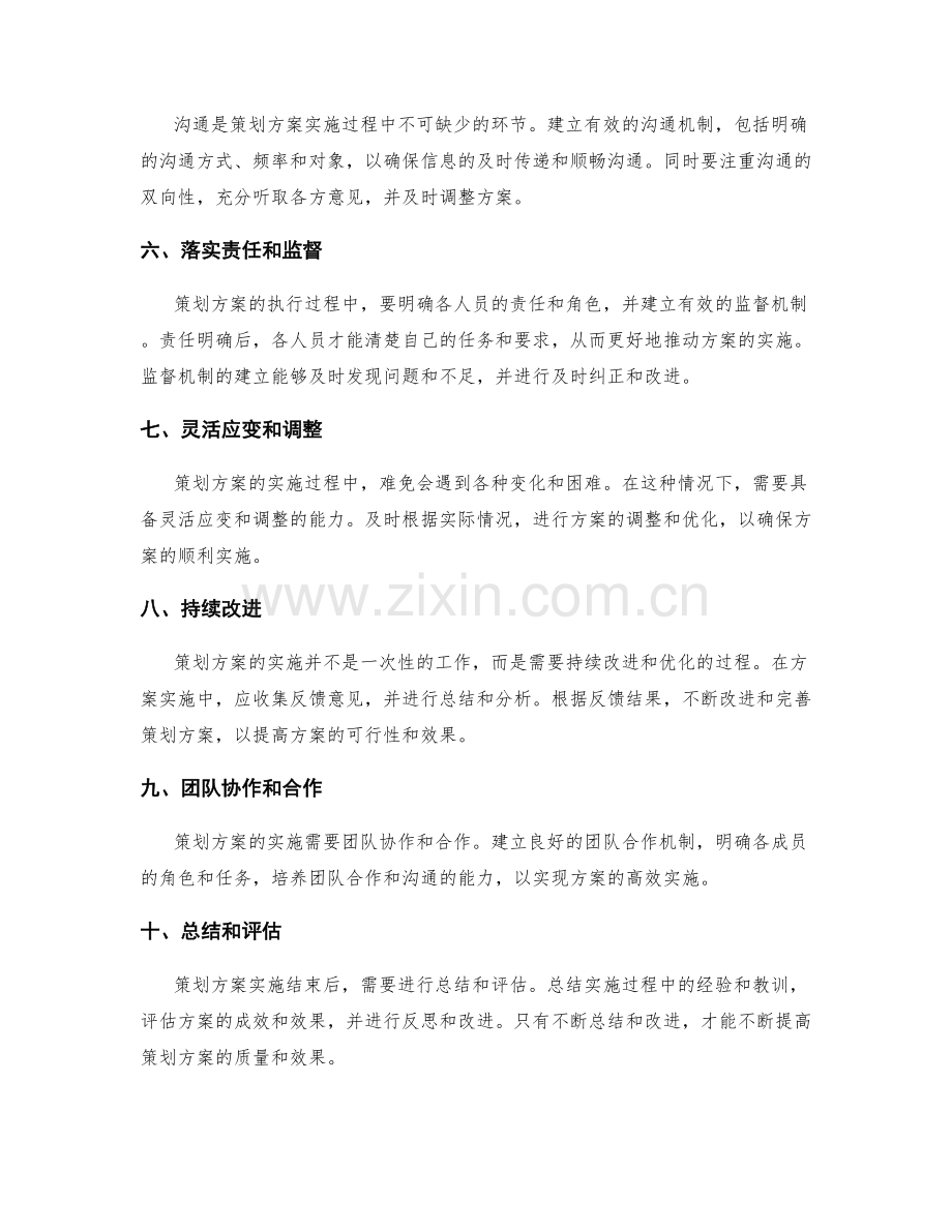 精心编制策划方案的方法和实施指南.docx_第2页