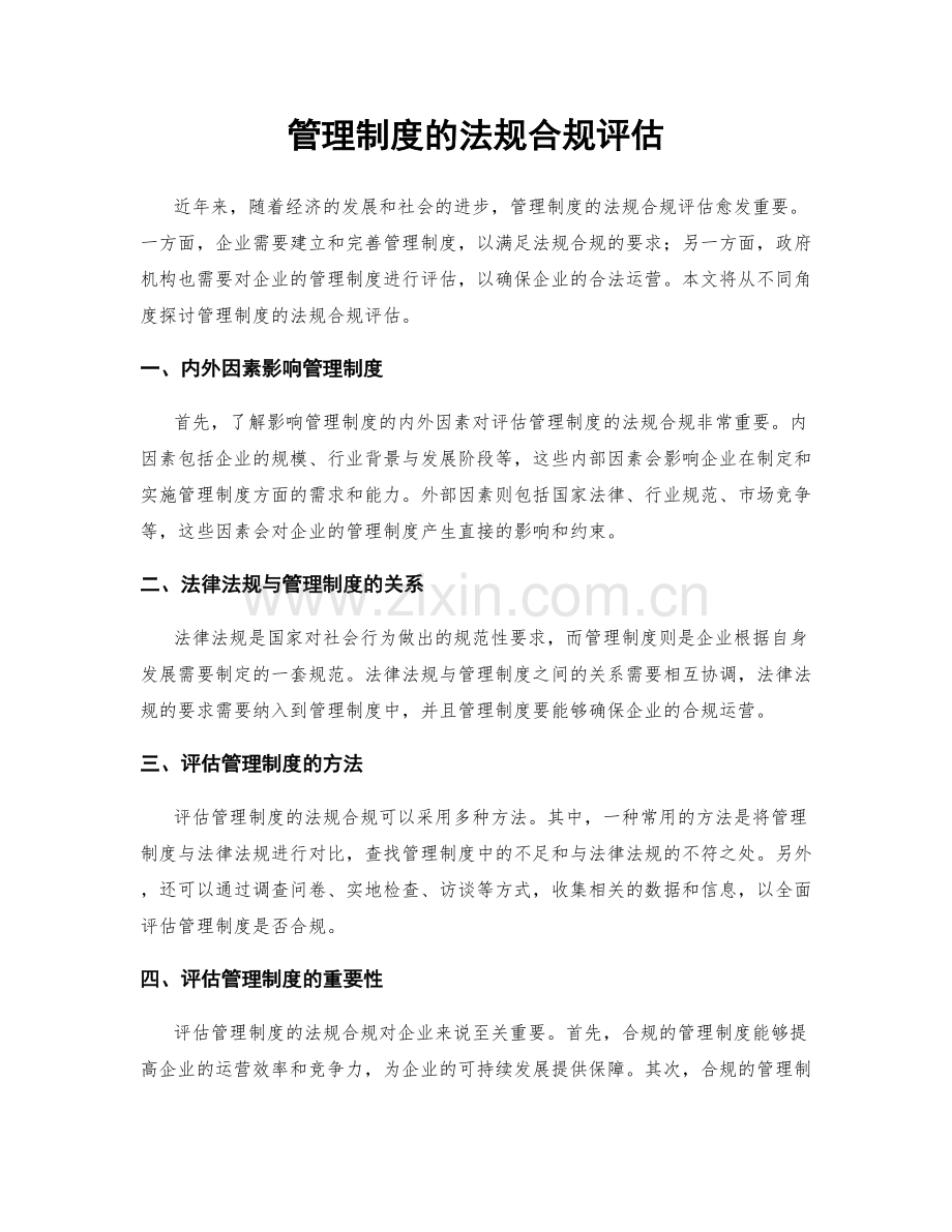 管理制度的法规合规评估.docx_第1页