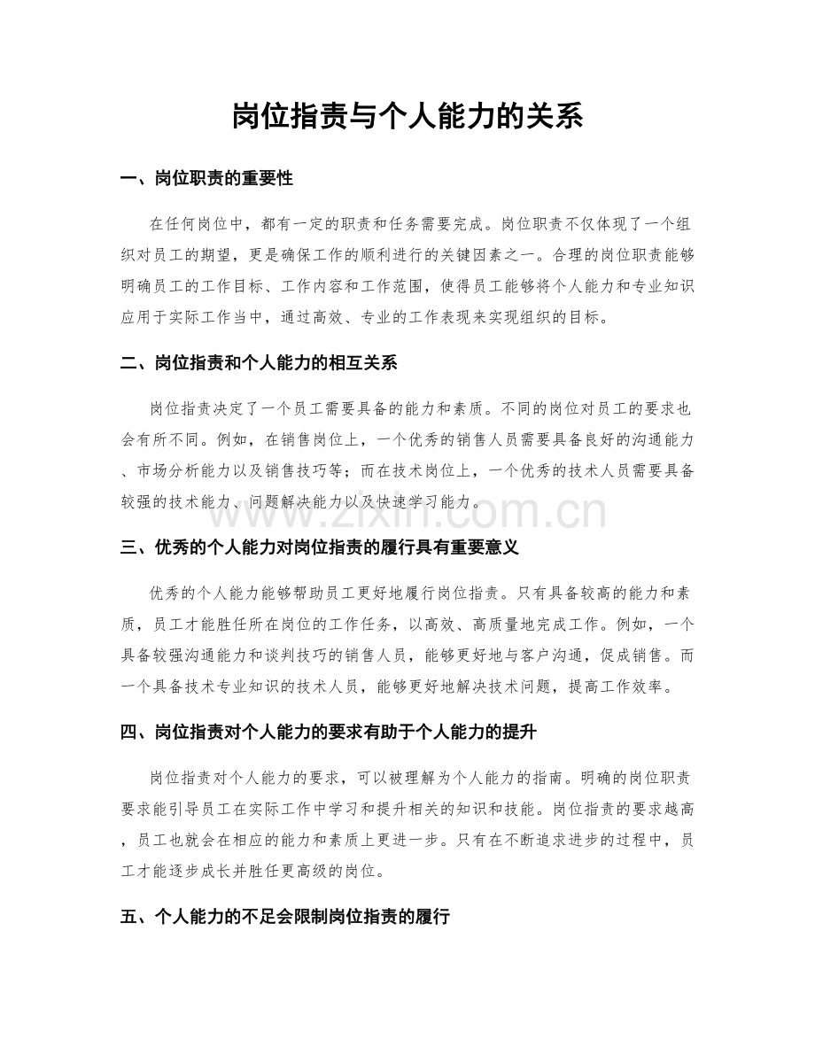 岗位职责与个人能力的关系.docx_第1页